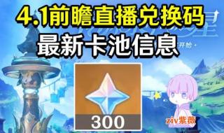 原神3.4前瞻直播兑换码
