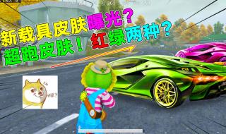 和平精英载具怎么选择
