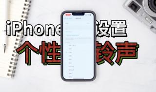 iphone手机铃声怎么设置