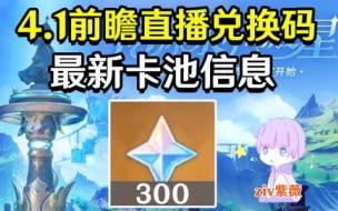 原神44前瞻兑换码怎么换 原神3.4前瞻直播兑换码