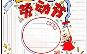 劳动节手抄报 五一劳动节手抄报简单