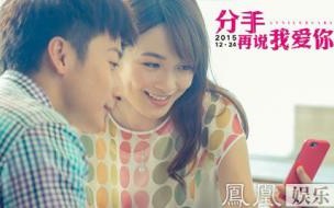分手后男朋友说我爱你你等我是什么意思 分手再说我爱你电影