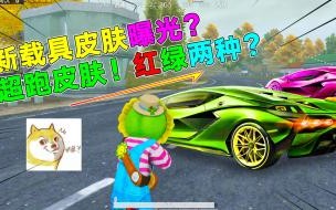 和平精英迈凯伦适用于什么载具 和平精英载具怎么选择